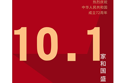 家和國盛福萬家，神舟萬里慶華誕